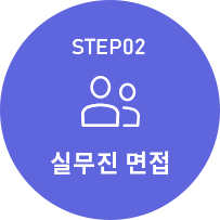 step2 실무진면접