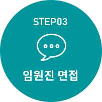 step3 임원진면접