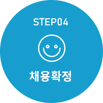 step4 채용확정